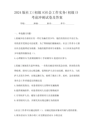 2024版社工(初级)《社会工作实务(初级)》考前冲刺试卷及答案