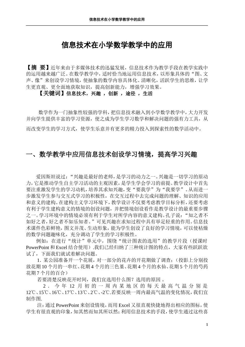 信息技术在小学数学教学中的应用_第1页