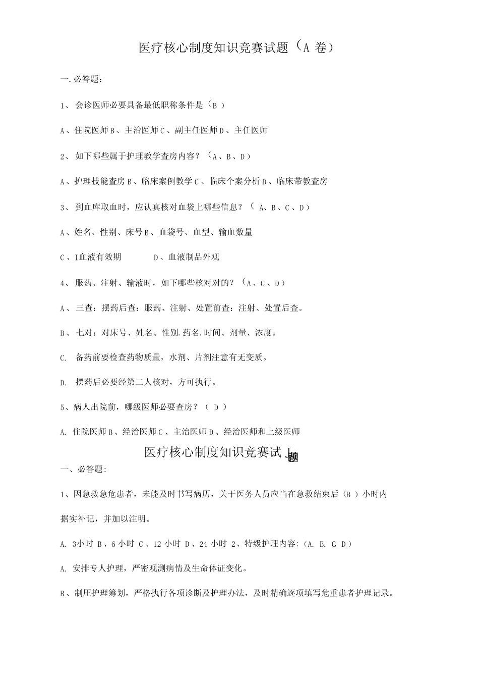 2021年医疗核心制度知识竞赛试题汇总 _第1页