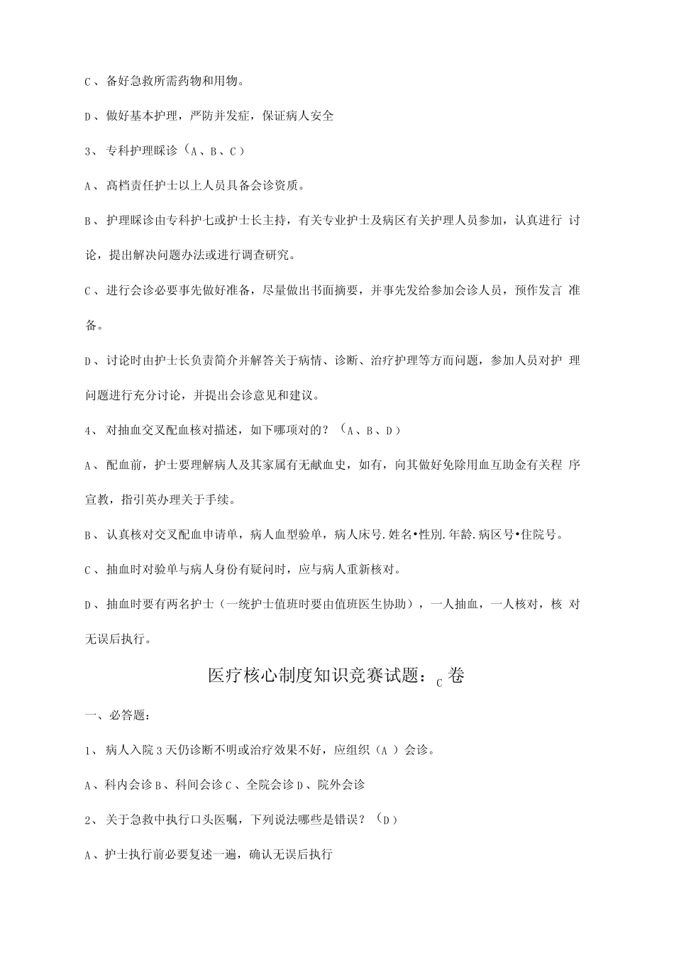 2021年医疗核心制度知识竞赛试题汇总 _第2页