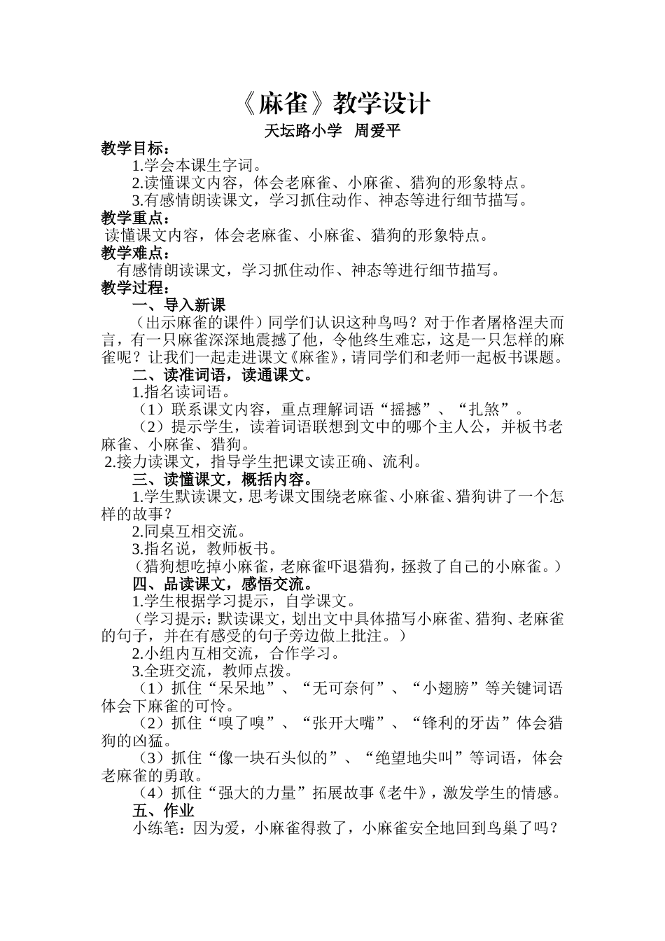 麻雀教学设计_第1页