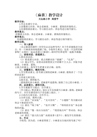 麻雀教学设计