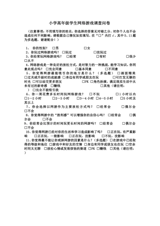 小学高年级学生网络游戏调查问卷