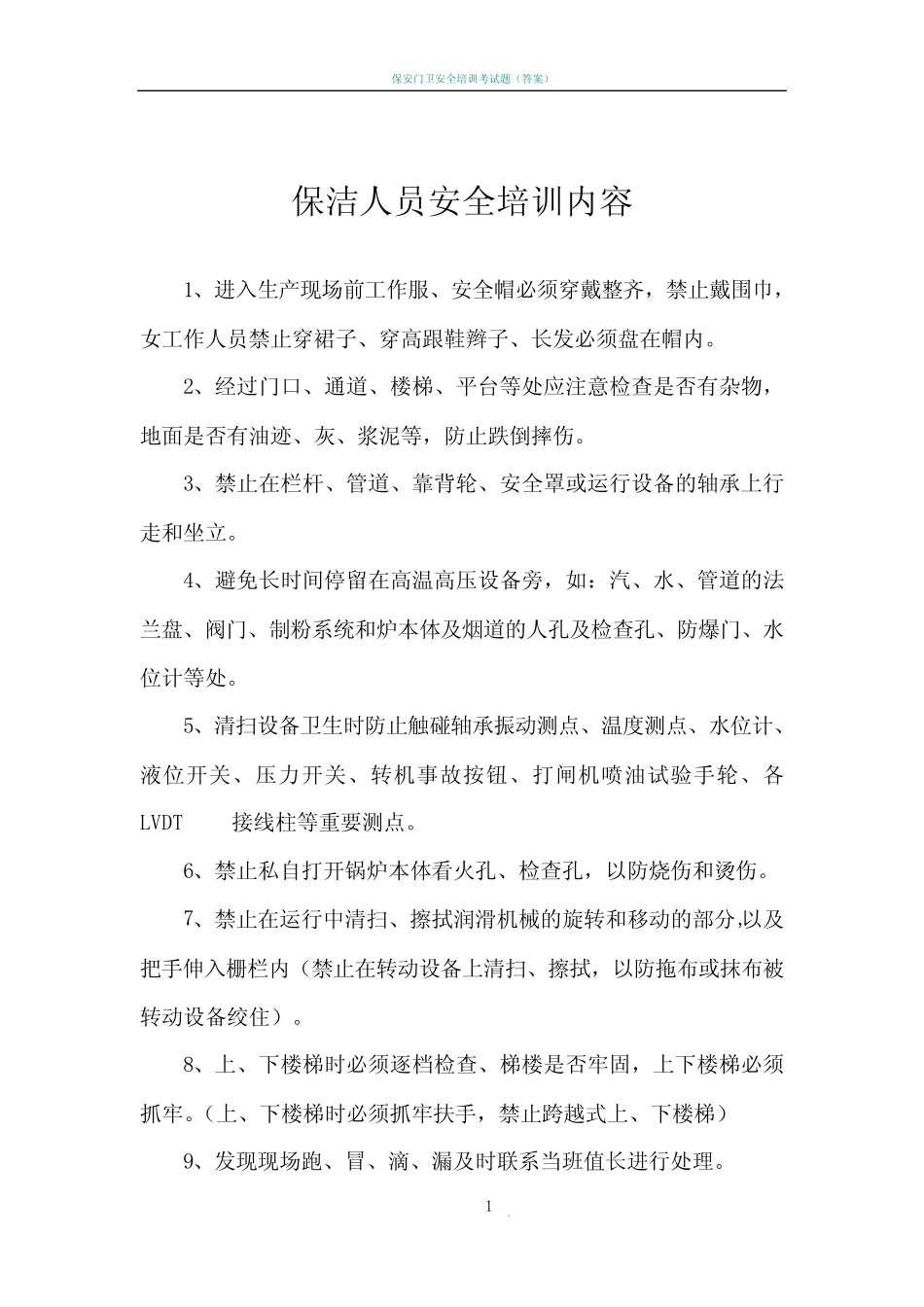 保洁人员安全培训内容_第1页