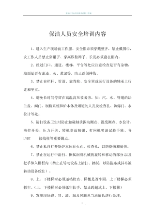 保洁人员安全培训内容