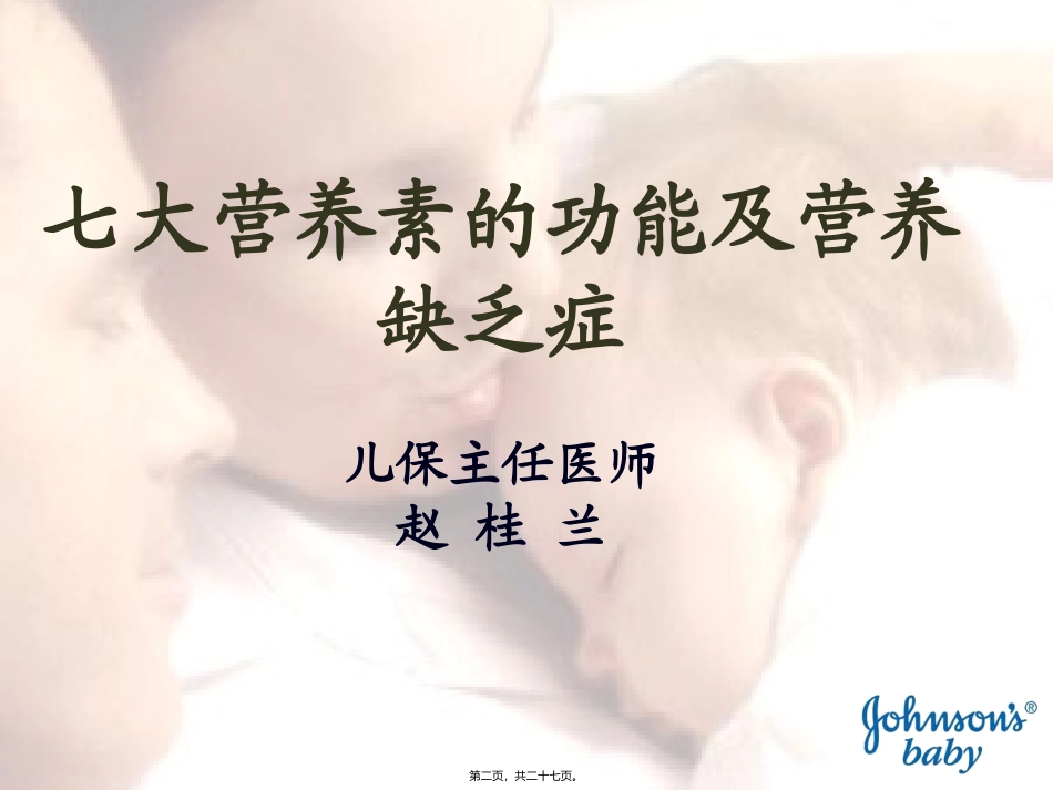 七大营养素的功能与营养缺乏症_第2页