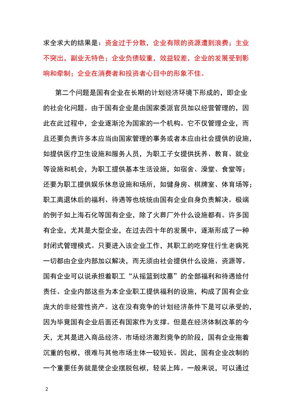 国有企业改制方法——企业资产剥离_第2页