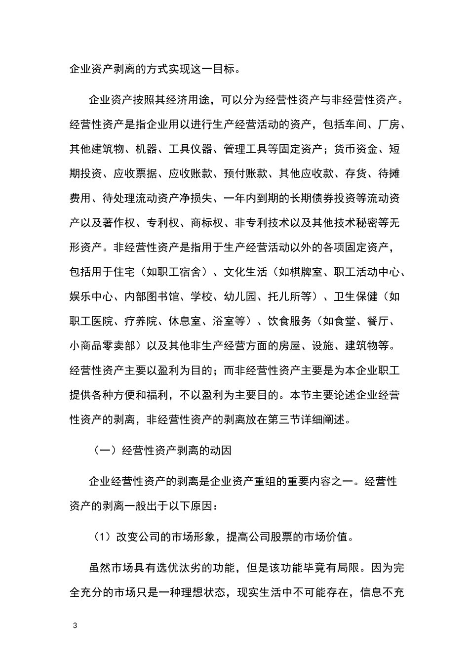 国有企业改制方法——企业资产剥离_第3页