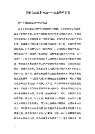 国有企业改制方法——企业资产剥离