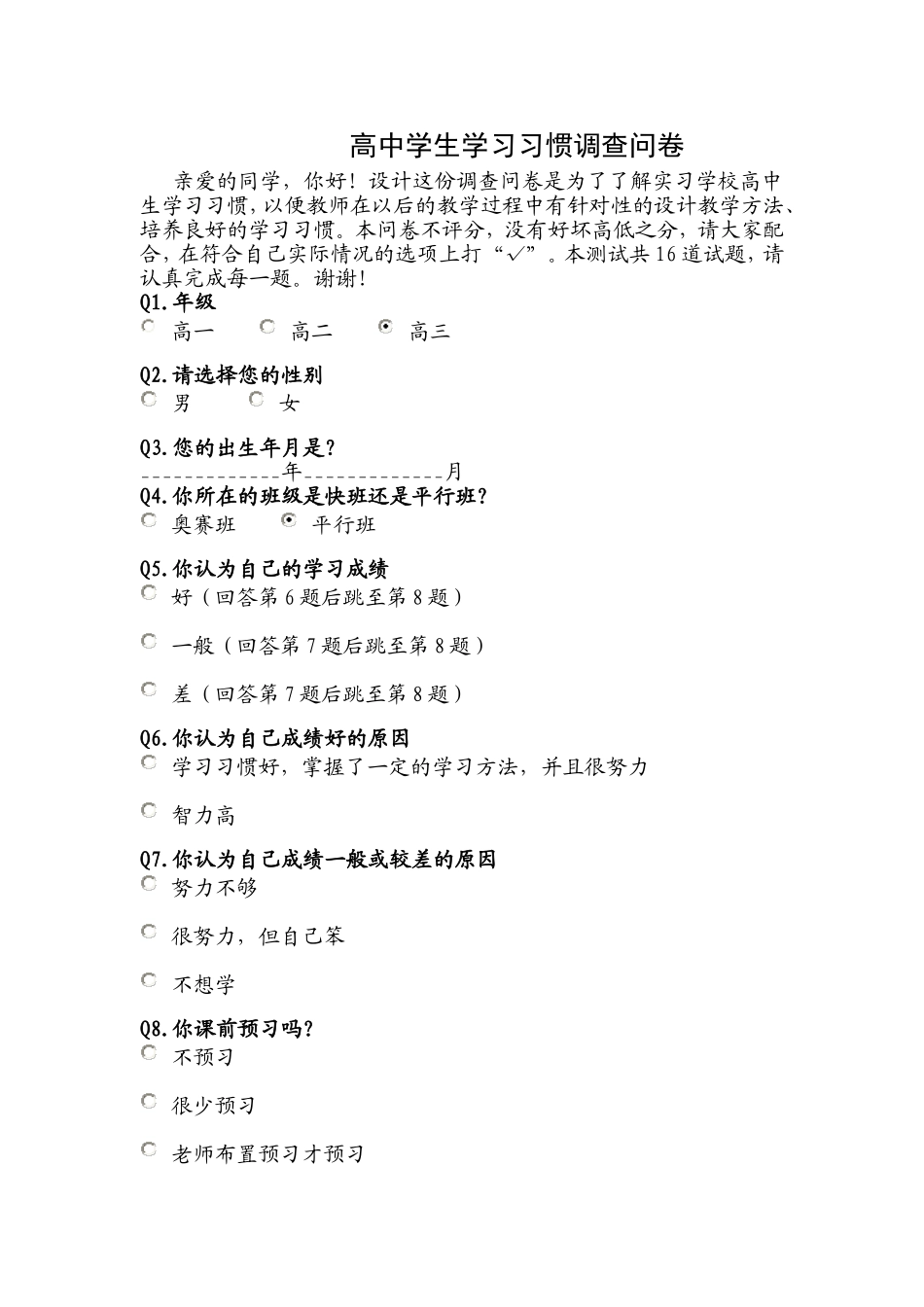 高中学生学习习惯调查问卷_第1页