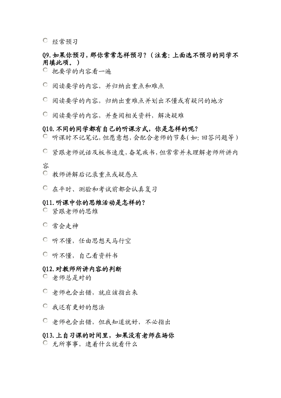 高中学生学习习惯调查问卷_第2页