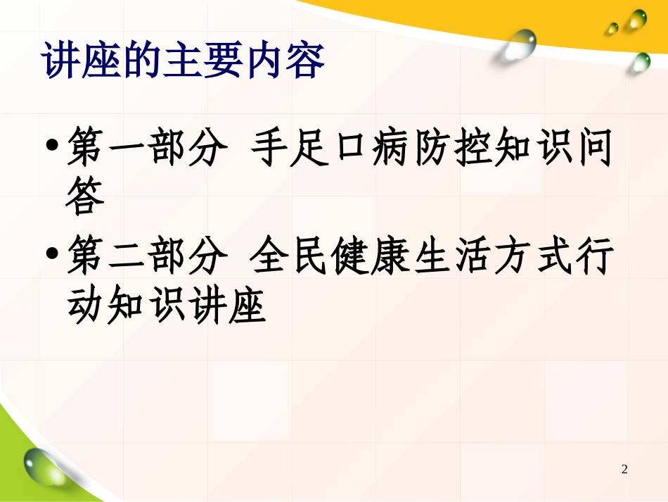 新化县市民学校手足口病防控知识问答以及全民健康生活方式活动知识讲座_第2页