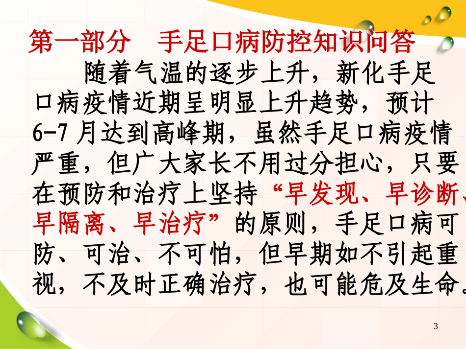 新化县市民学校手足口病防控知识问答以及全民健康生活方式活动知识讲座_第3页