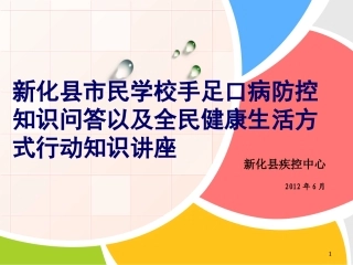 新化县市民学校手足口病防控知识问答以及全民健康生活方式活动知识讲座