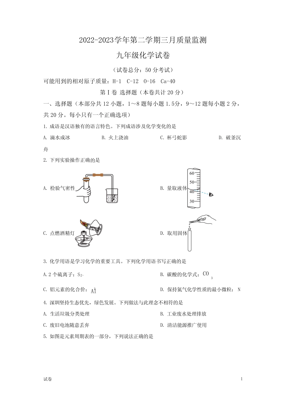 2023深圳市南山外国语学校中考初三一模化学试题及答案 _第1页