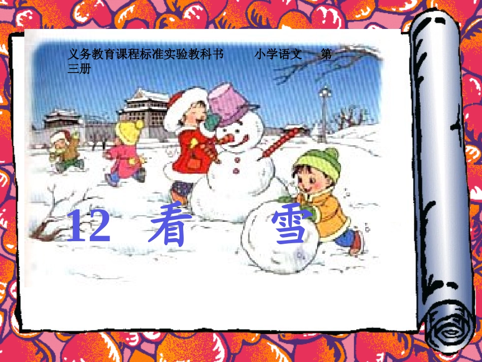 二年级上册语文_12看雪_第1页