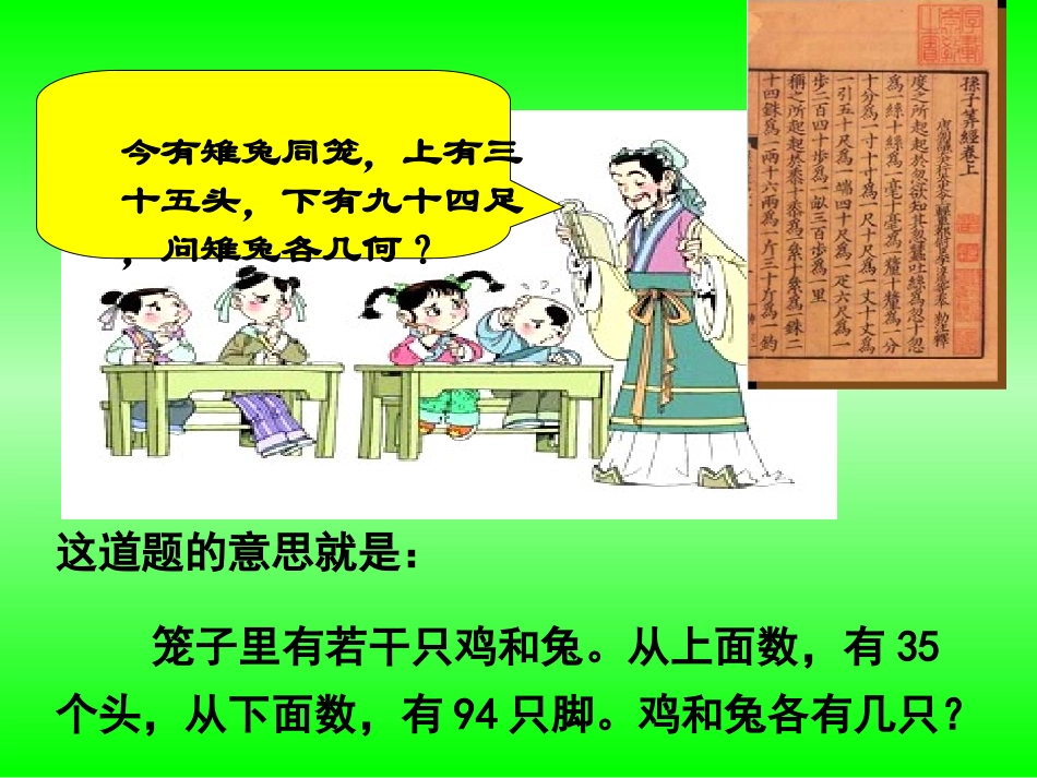 《鸡兔同笼》_课件_第1页