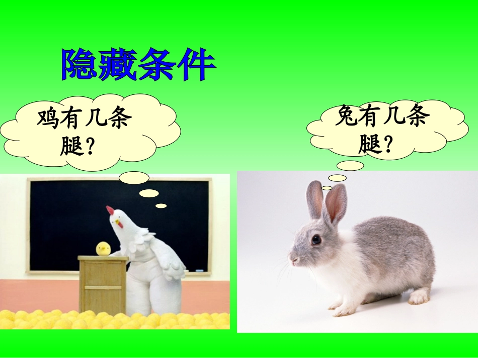 《鸡兔同笼》_课件_第3页