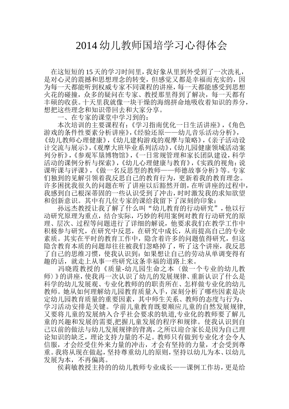 2014幼儿教师国培学习心得体会_第1页
