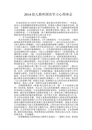 2014幼儿教师国培学习心得体会