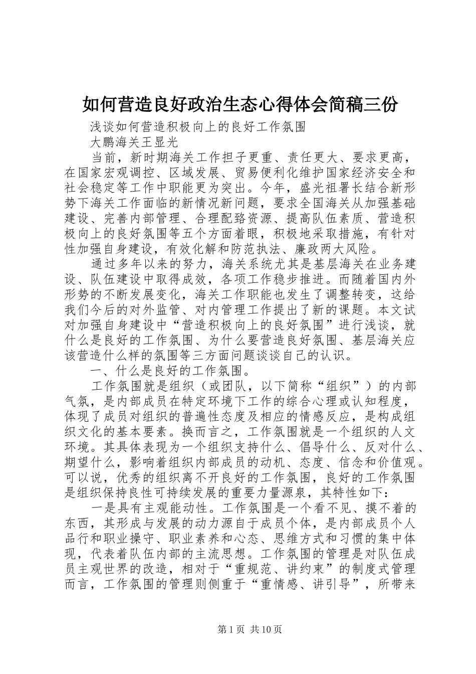 如何营造良好政治生态心得体会简稿三份_第1页