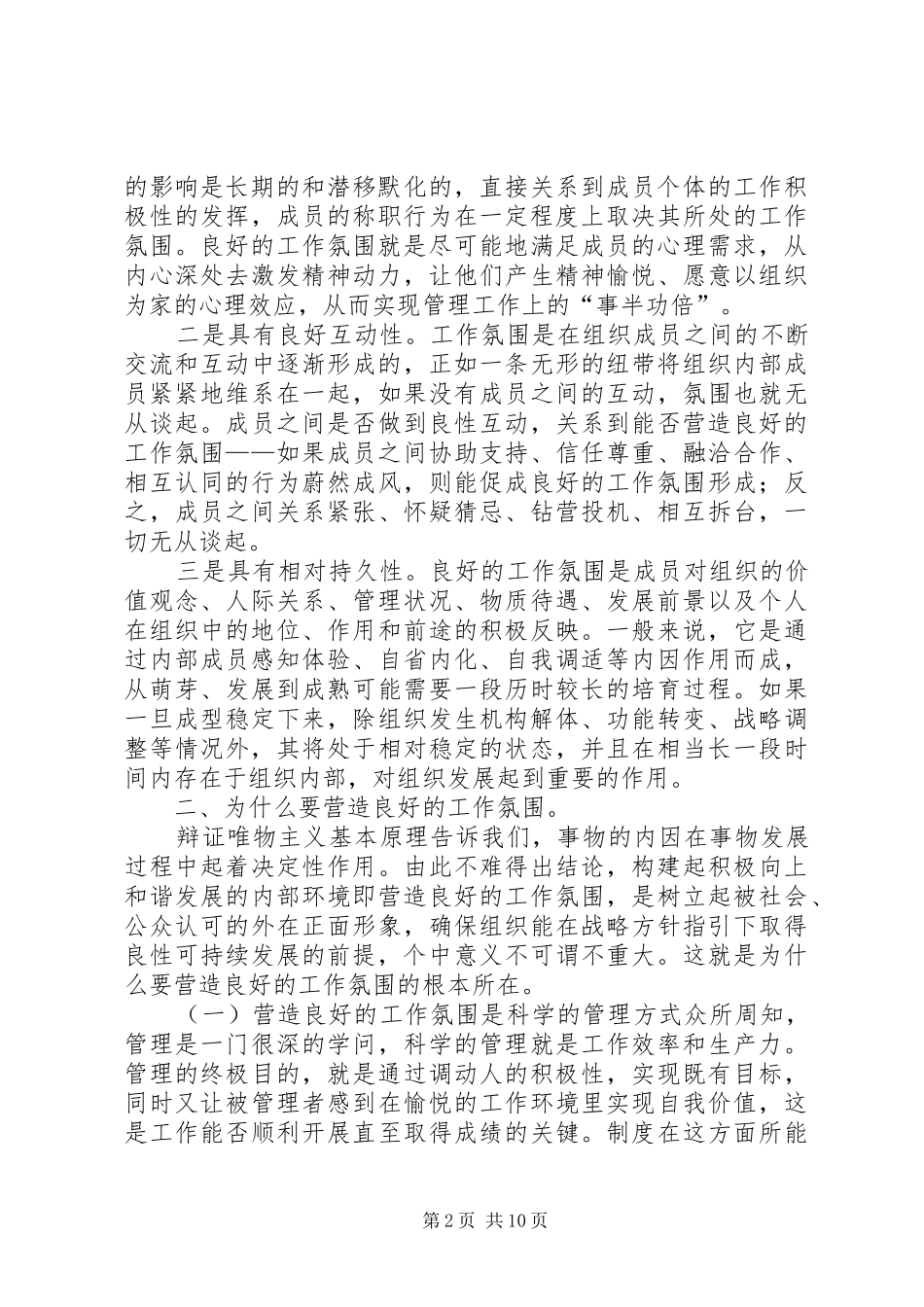 如何营造良好政治生态心得体会简稿三份_第2页