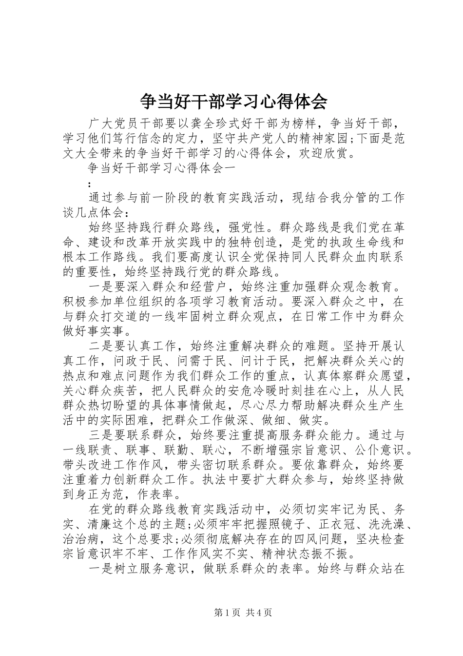 争当好干部学习心得体会_第1页