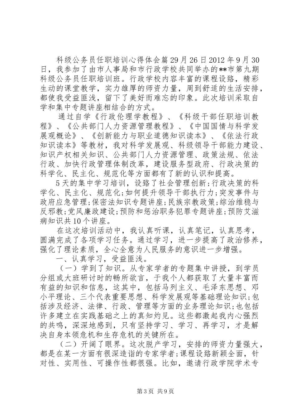 科级公务员任职培训心得体会_第3页