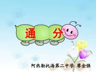 廖金强502第四单元通分（定稿）
