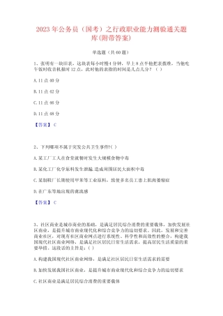 公务员(国考)之行政职业能力测验通关题库(附带答案) 