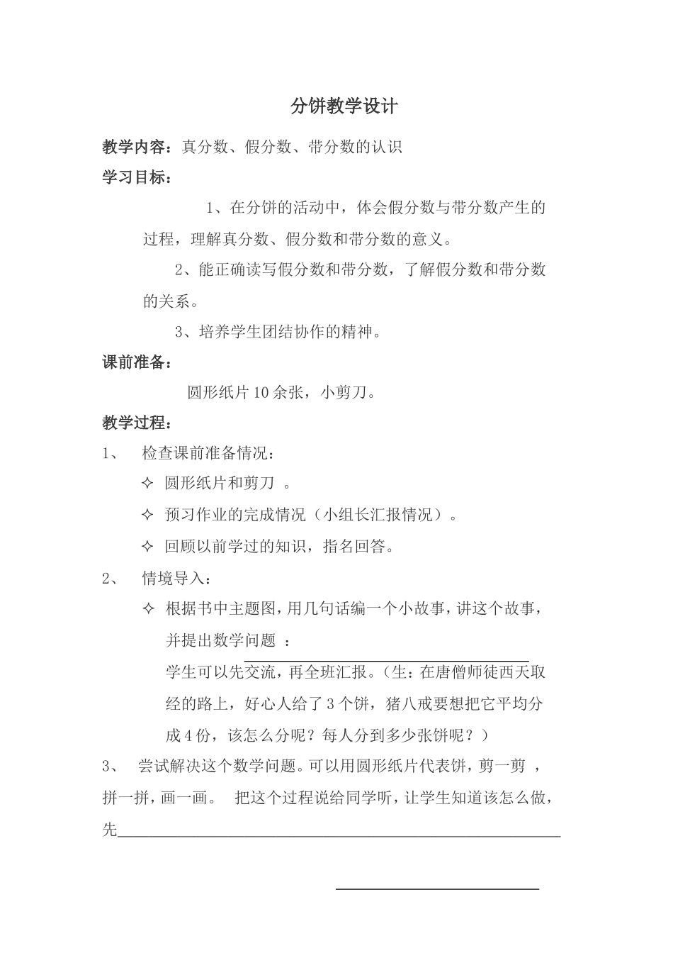 《分饼》教学设计%28北师大版五上）_第1页