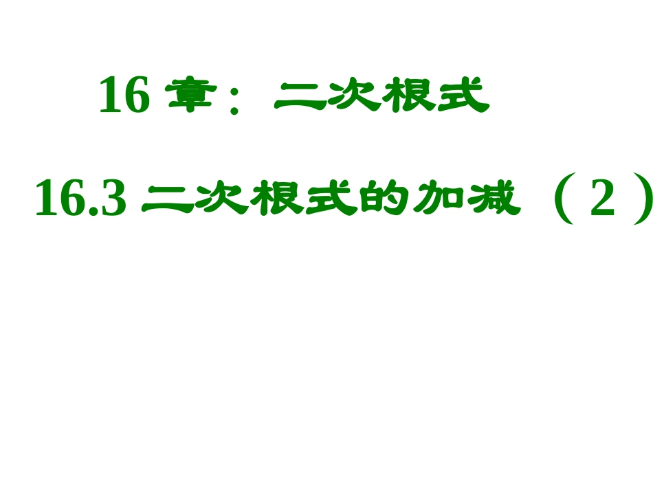二次根式的加减 (2)_第1页
