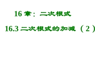 二次根式的加减 (2)