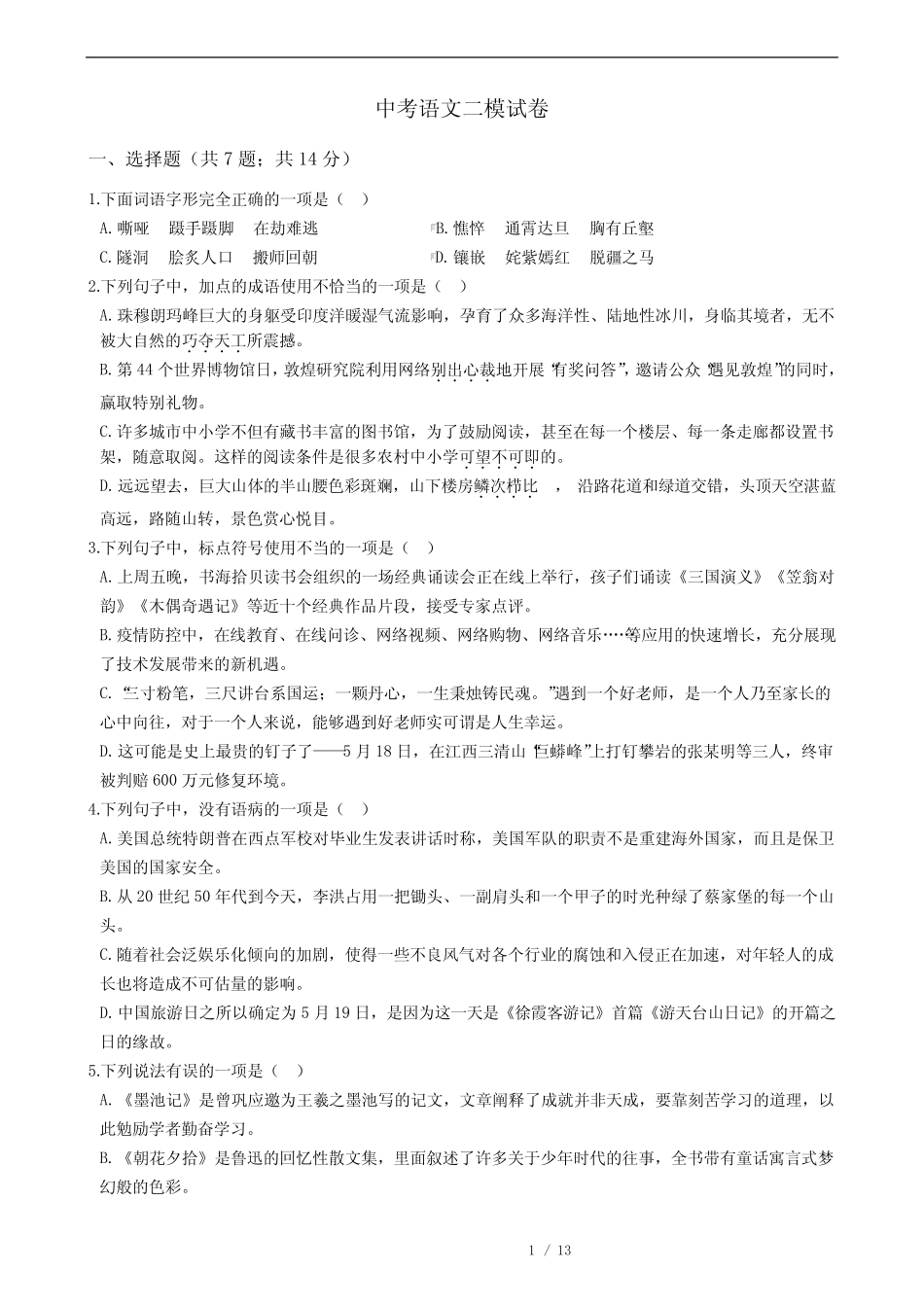 山东省淄博市2021年中考语文二模试卷附答案 _第1页