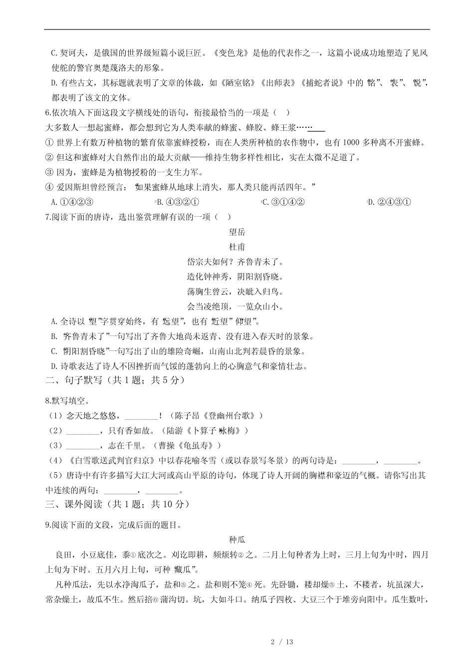 山东省淄博市2021年中考语文二模试卷附答案 _第2页