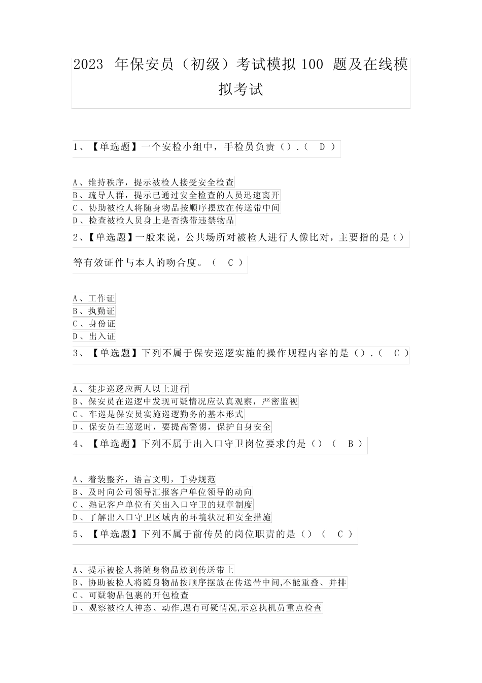 2023年保安员(初级)考试模拟100题及在线模拟考试 _第1页