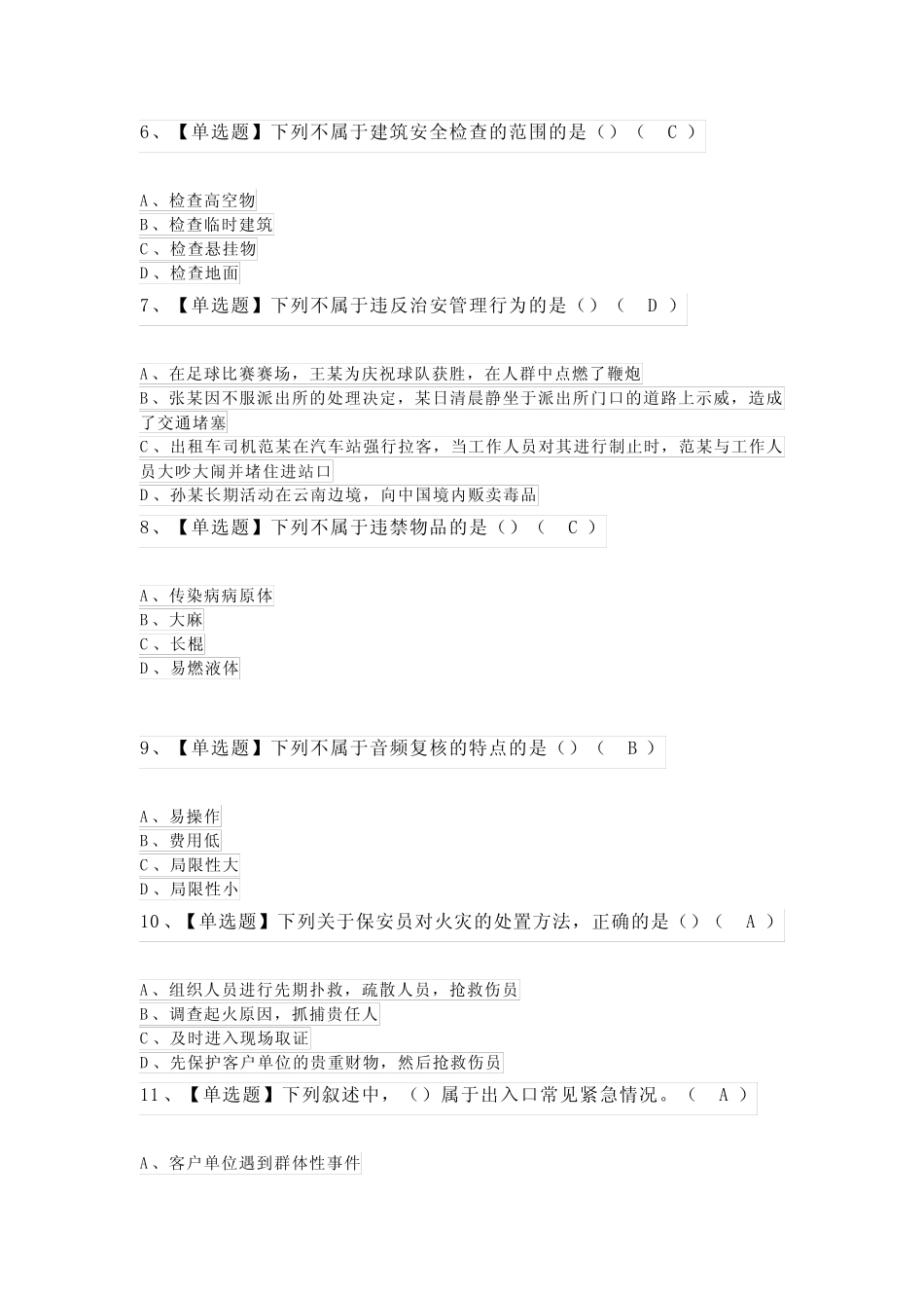 2023年保安员(初级)考试模拟100题及在线模拟考试 _第2页