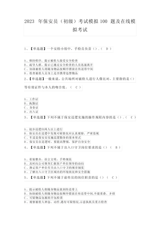 2023年保安员(初级)考试模拟100题及在线模拟考试 