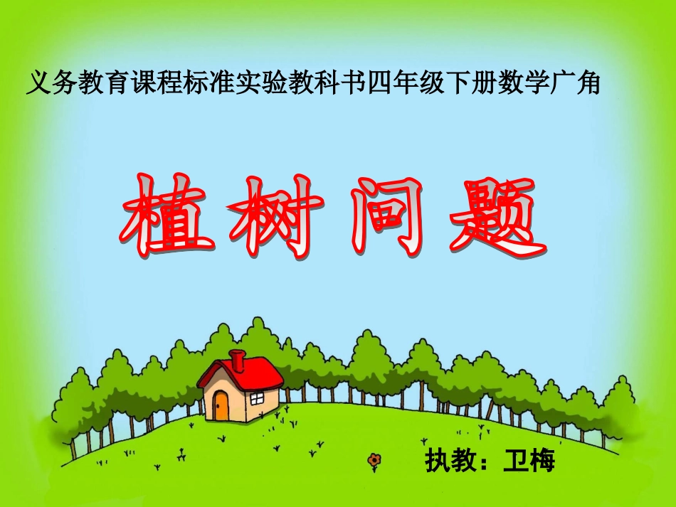 植树问题 (2)_第1页