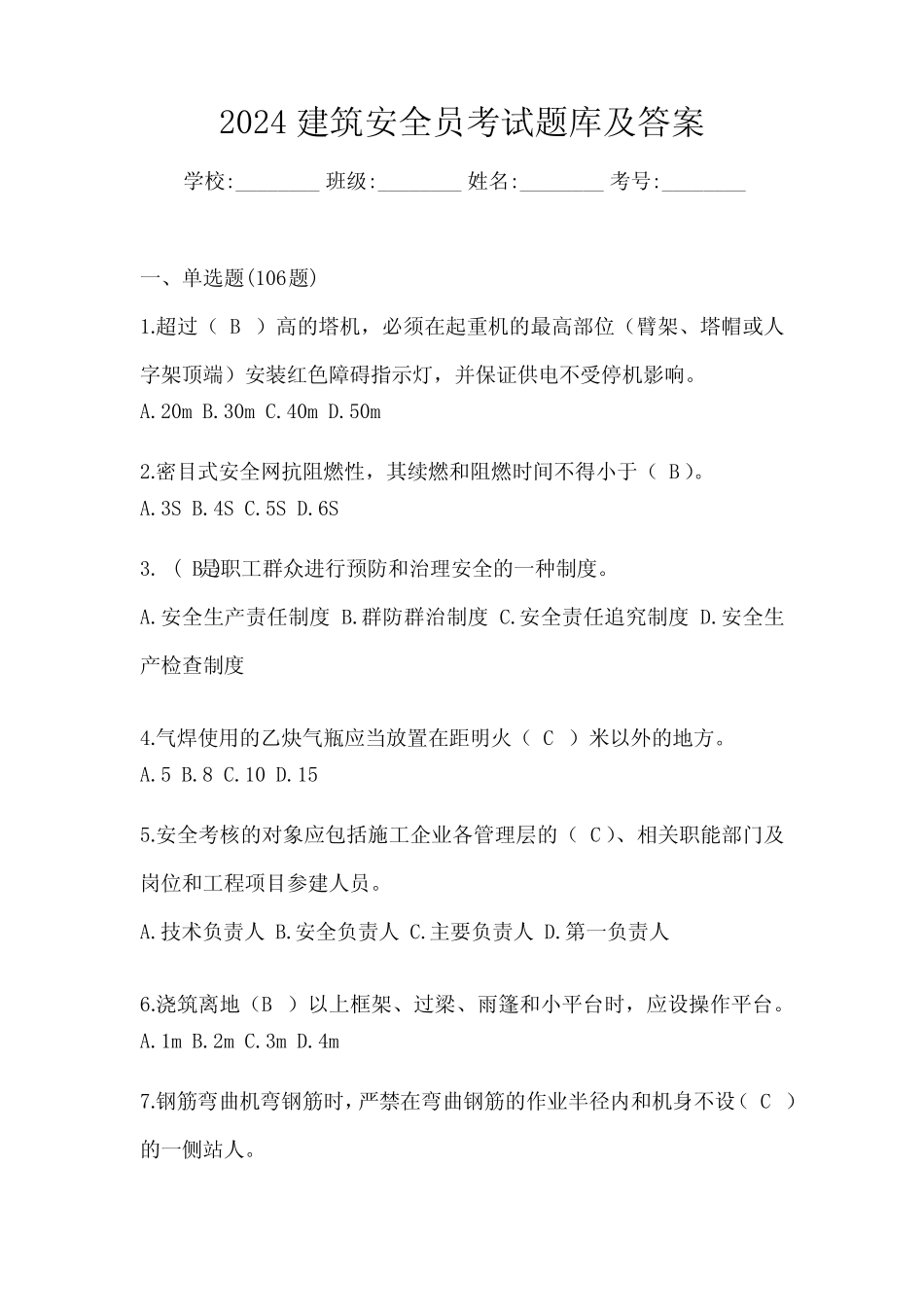 2024建筑安全员考试题库及答案 _第1页