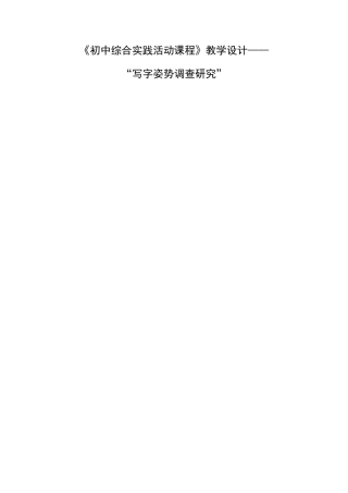 《写字姿势调查研究》教学设计