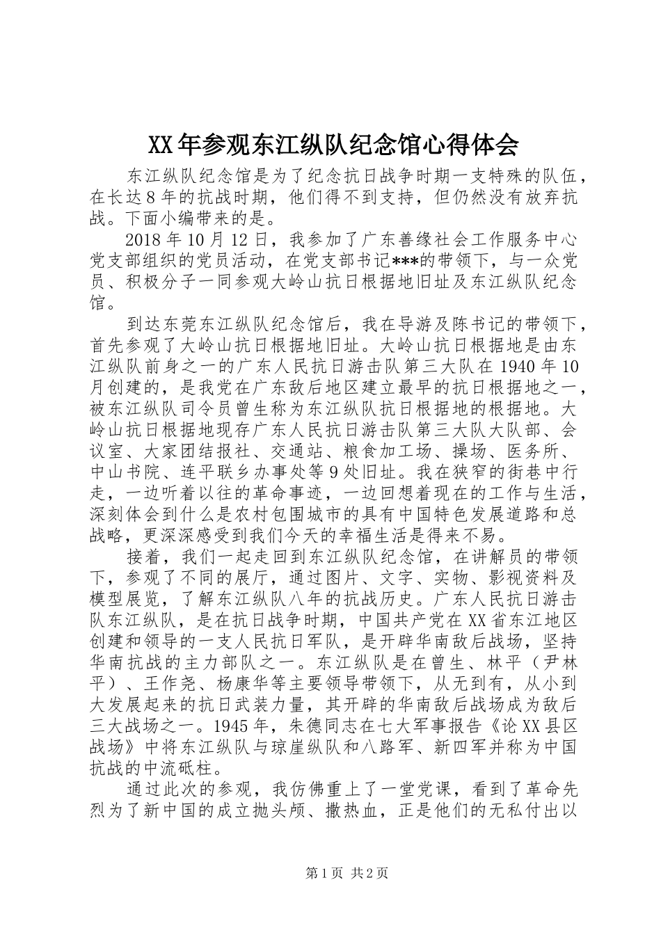 XX年参观东江纵队纪念馆心得体会_第1页