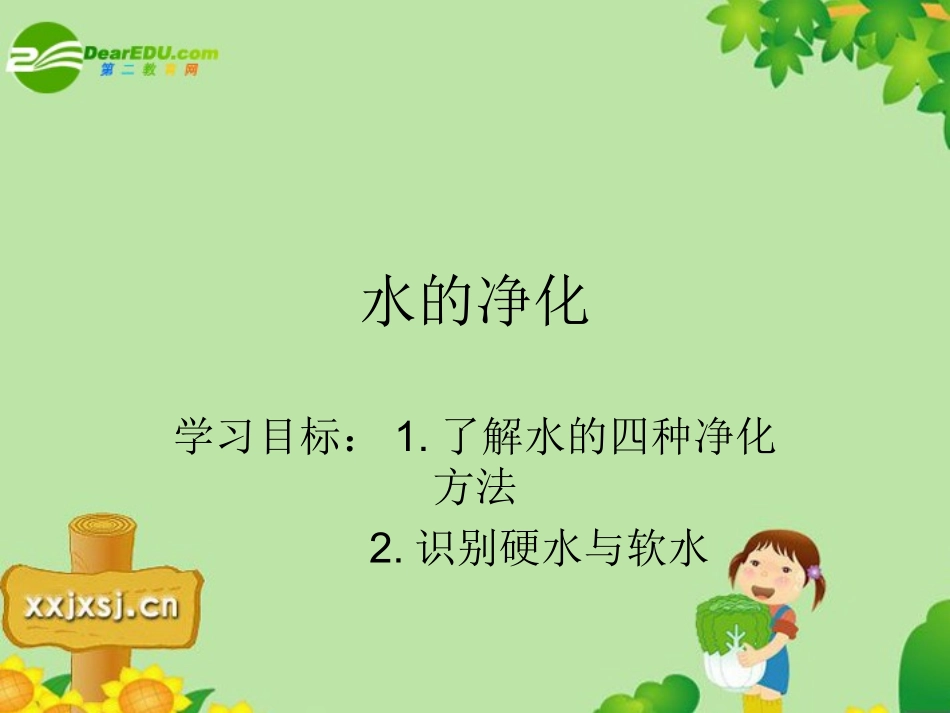 九年级化学上册_水的净化课件_人教版_第1页