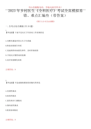 2023年乡村医生《全科医疗》考试全真模拟易错、难点汇编叁(带答案)试 