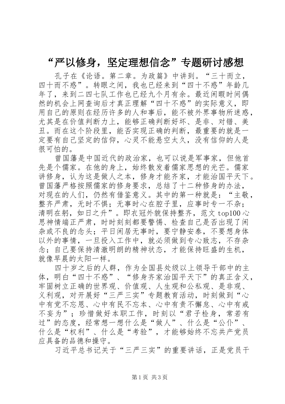 “严以修身，坚定理想信念”专题研讨感想_第1页