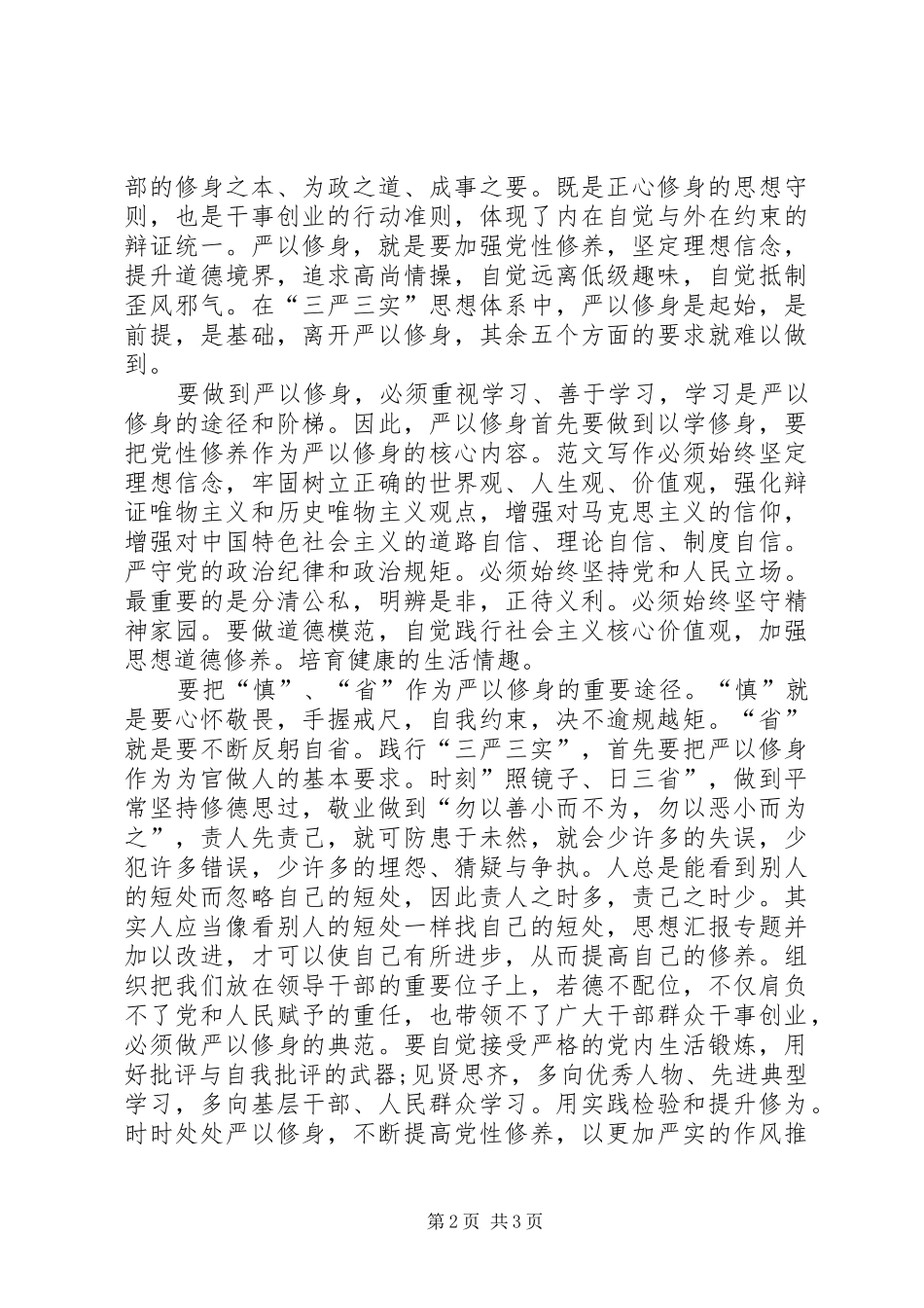 “严以修身，坚定理想信念”专题研讨感想_第2页