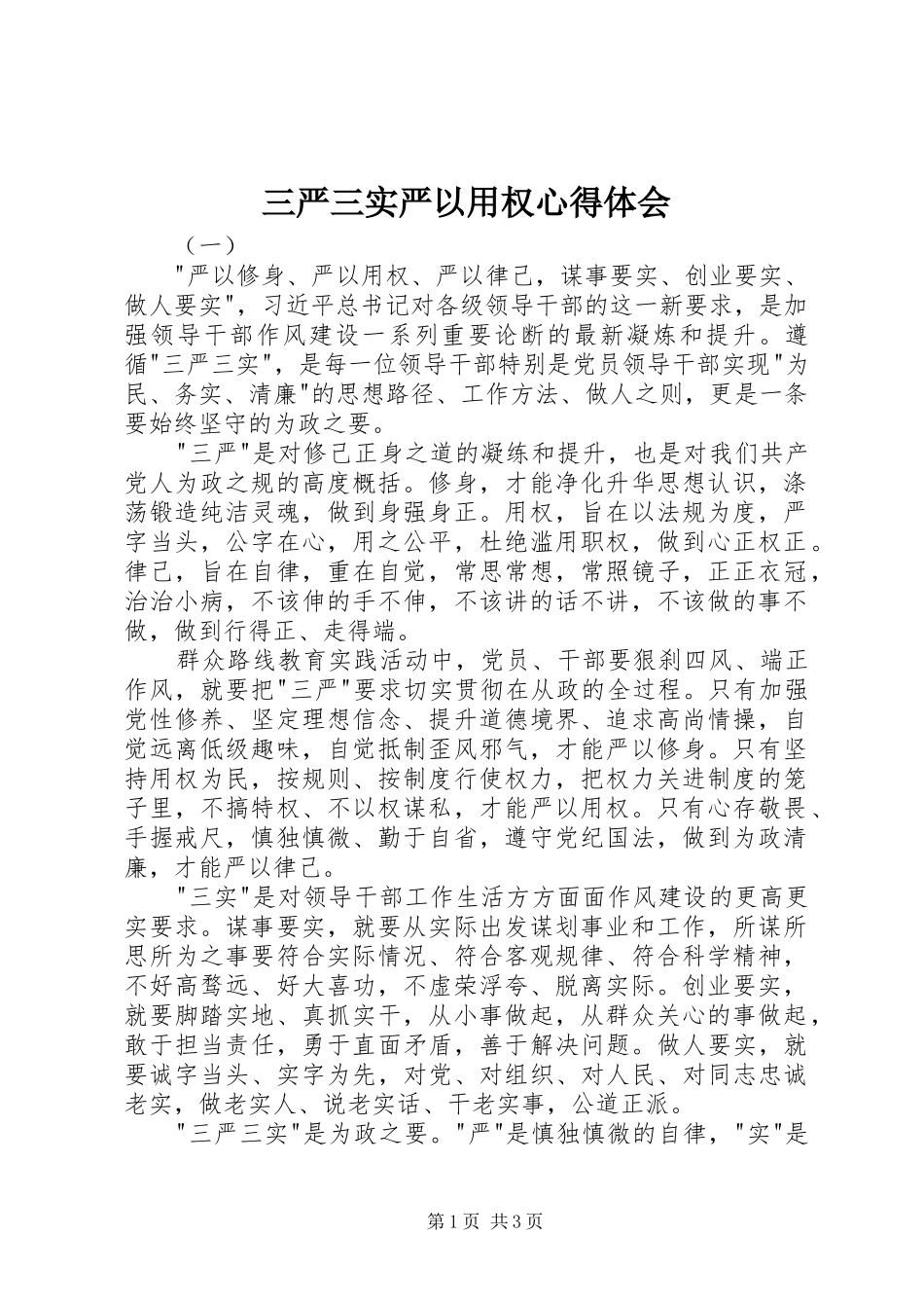 三严三实严以用权心得体会_第1页