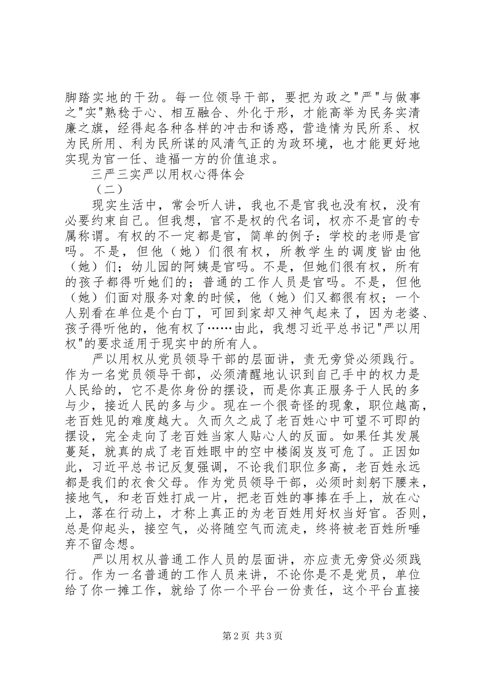 三严三实严以用权心得体会_第2页