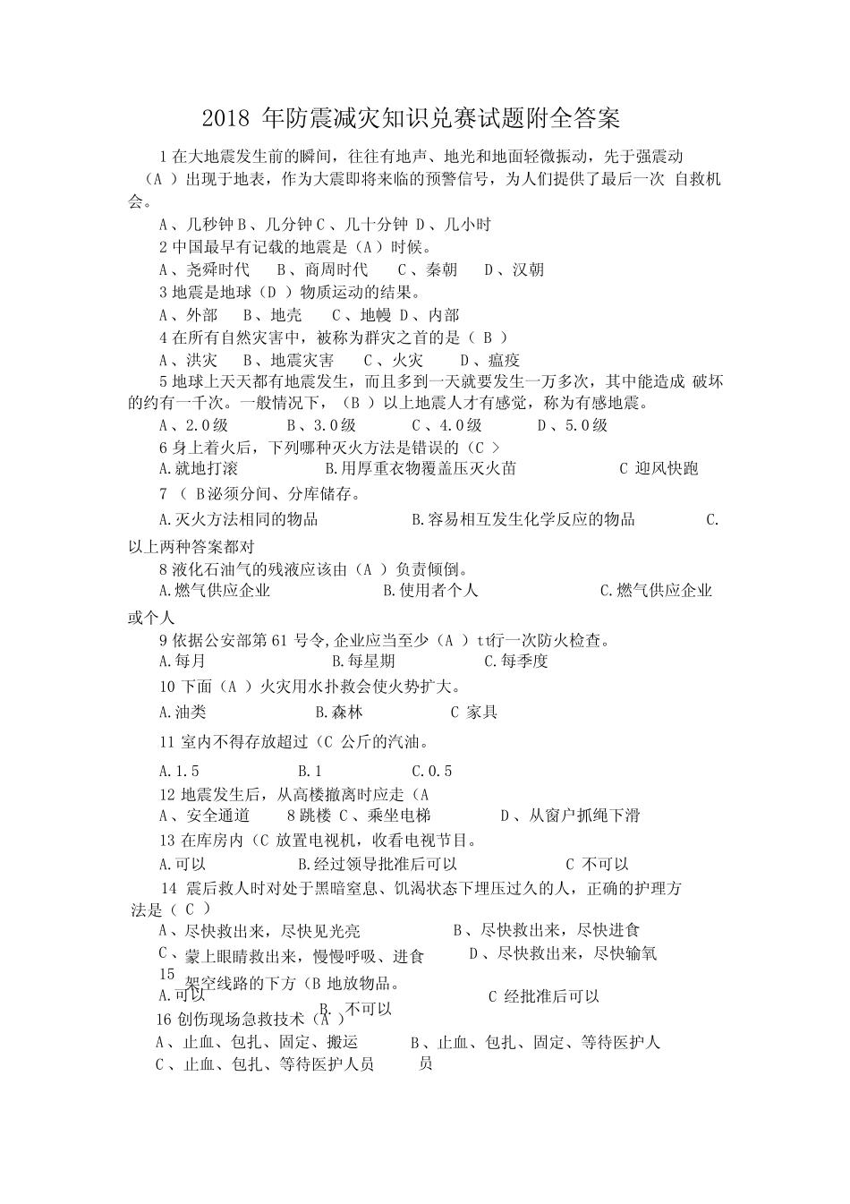 2018年防震减灾知识竞赛试题附全答案_第1页