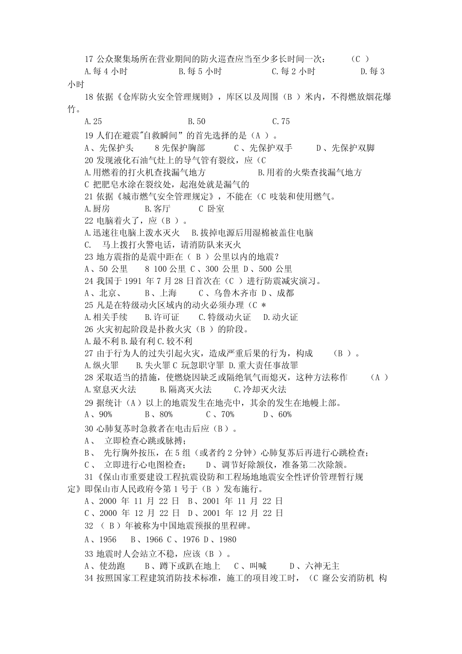 2018年防震减灾知识竞赛试题附全答案_第2页